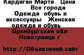 Кардиган Марта › Цена ­ 950 - Все города Одежда, обувь и аксессуары » Женская одежда и обувь   . Оренбургская обл.,Новотроицк г.